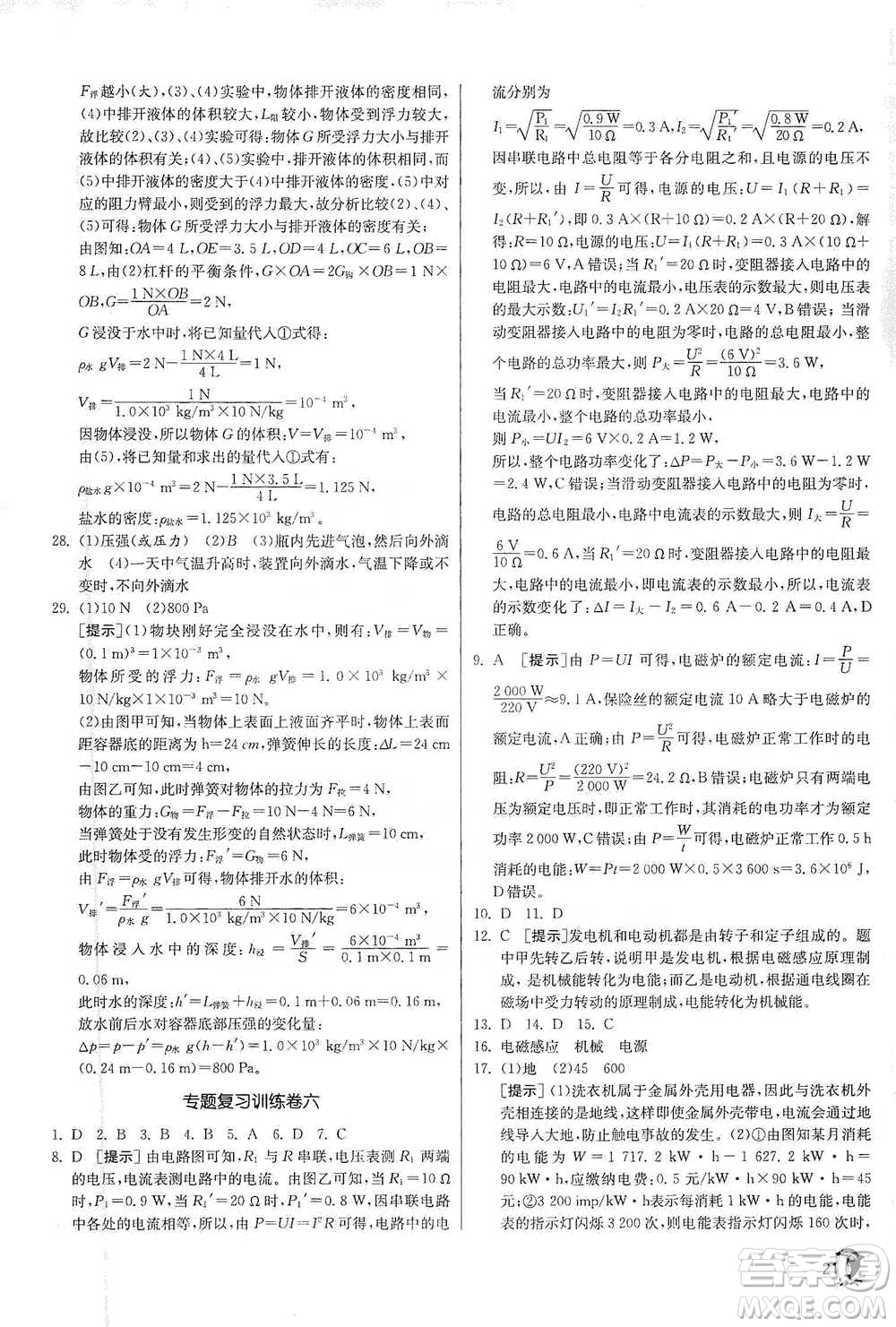 江蘇人民出版社2021實驗班提優(yōu)訓練九年級下冊科學浙教版參考答案