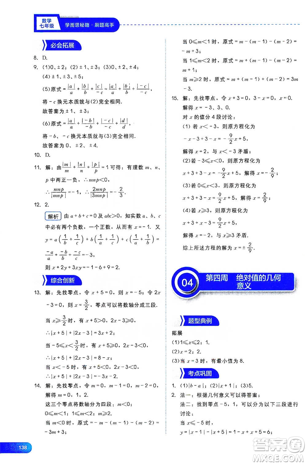 現(xiàn)代教育出版社2021學(xué)而思刷題高手初中數(shù)學(xué)七年級(jí)參考答案