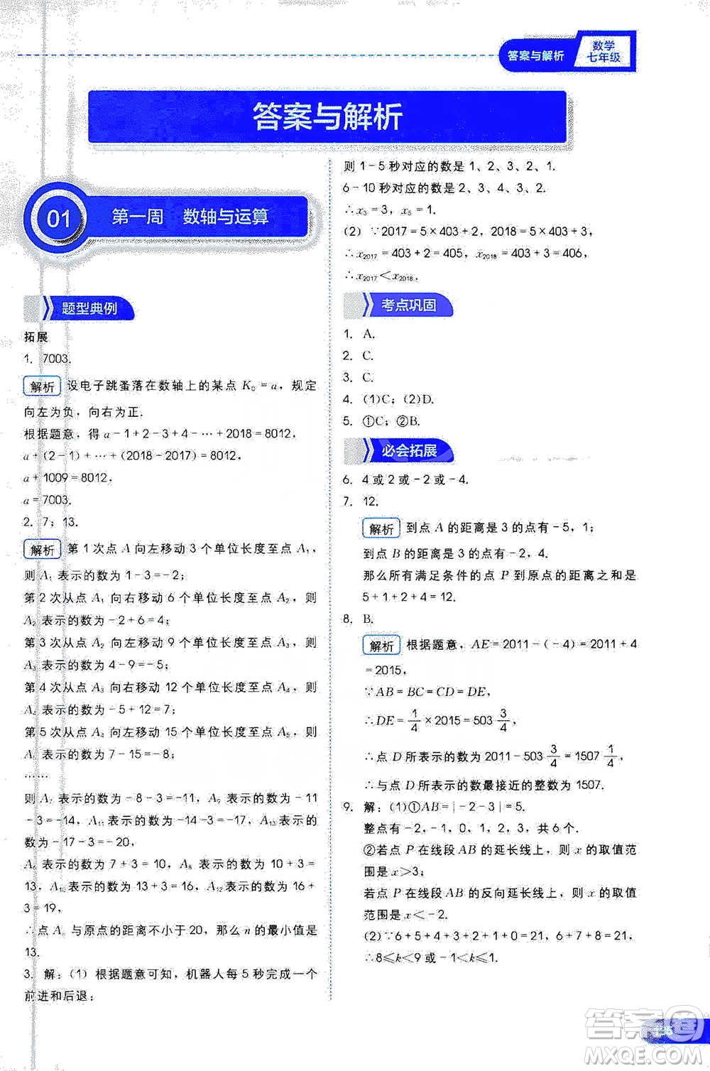 現(xiàn)代教育出版社2021學(xué)而思刷題高手初中數(shù)學(xué)七年級(jí)參考答案