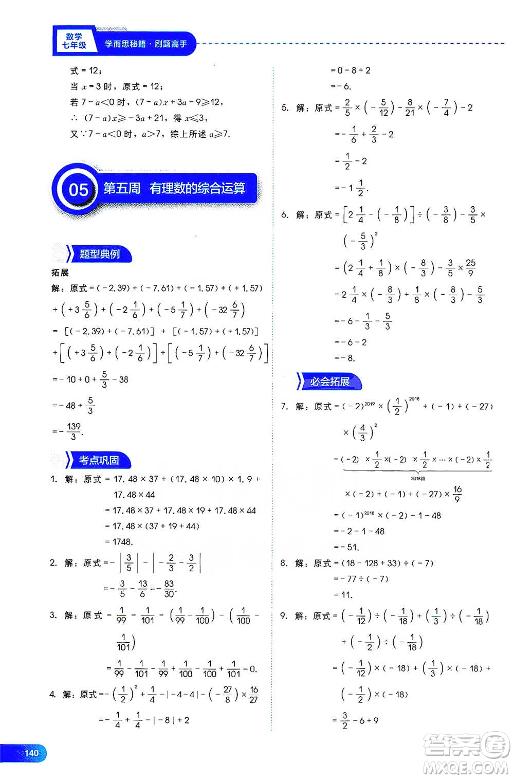 現(xiàn)代教育出版社2021學(xué)而思刷題高手初中數(shù)學(xué)七年級(jí)參考答案