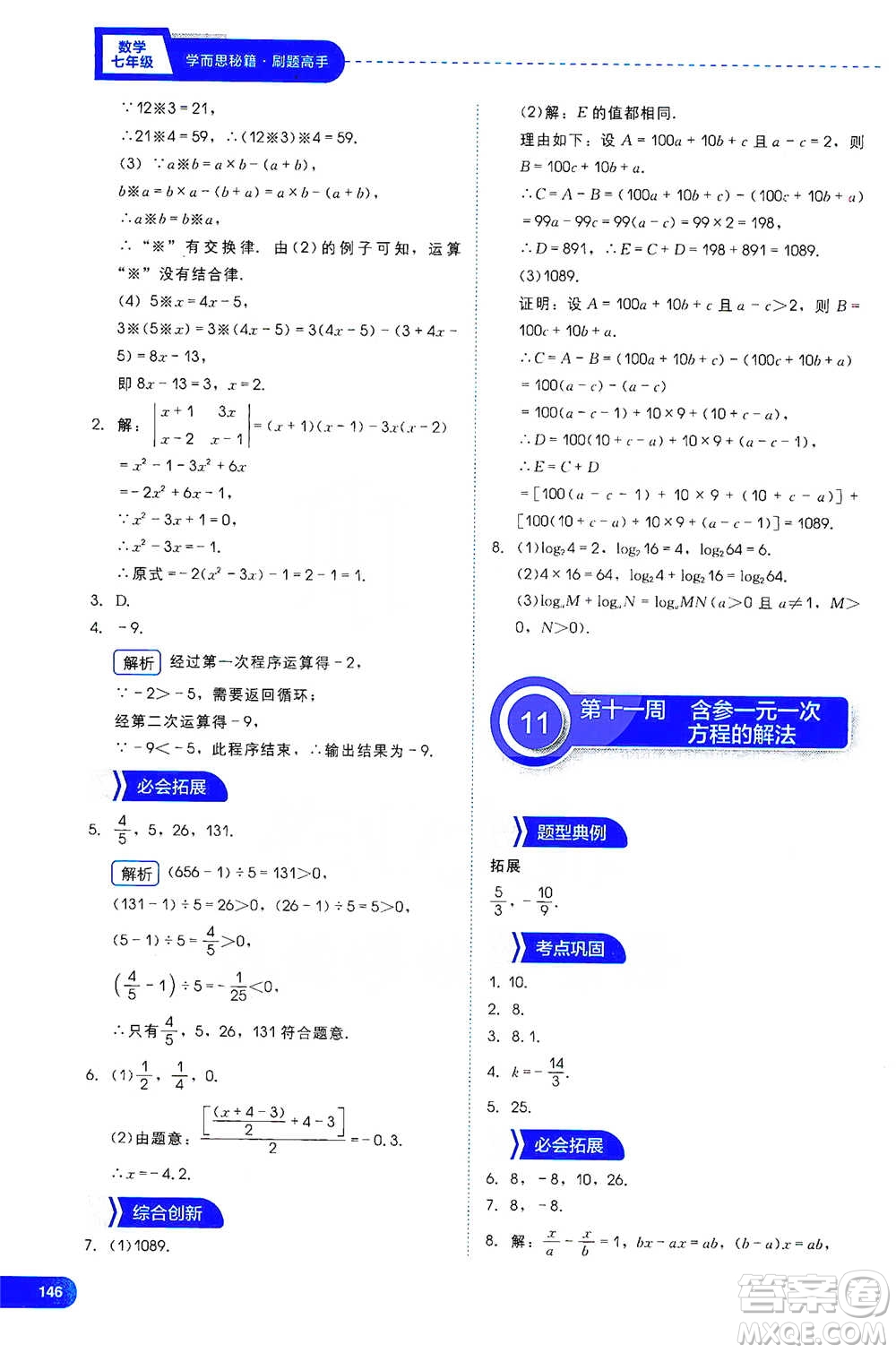 現(xiàn)代教育出版社2021學(xué)而思刷題高手初中數(shù)學(xué)七年級(jí)參考答案