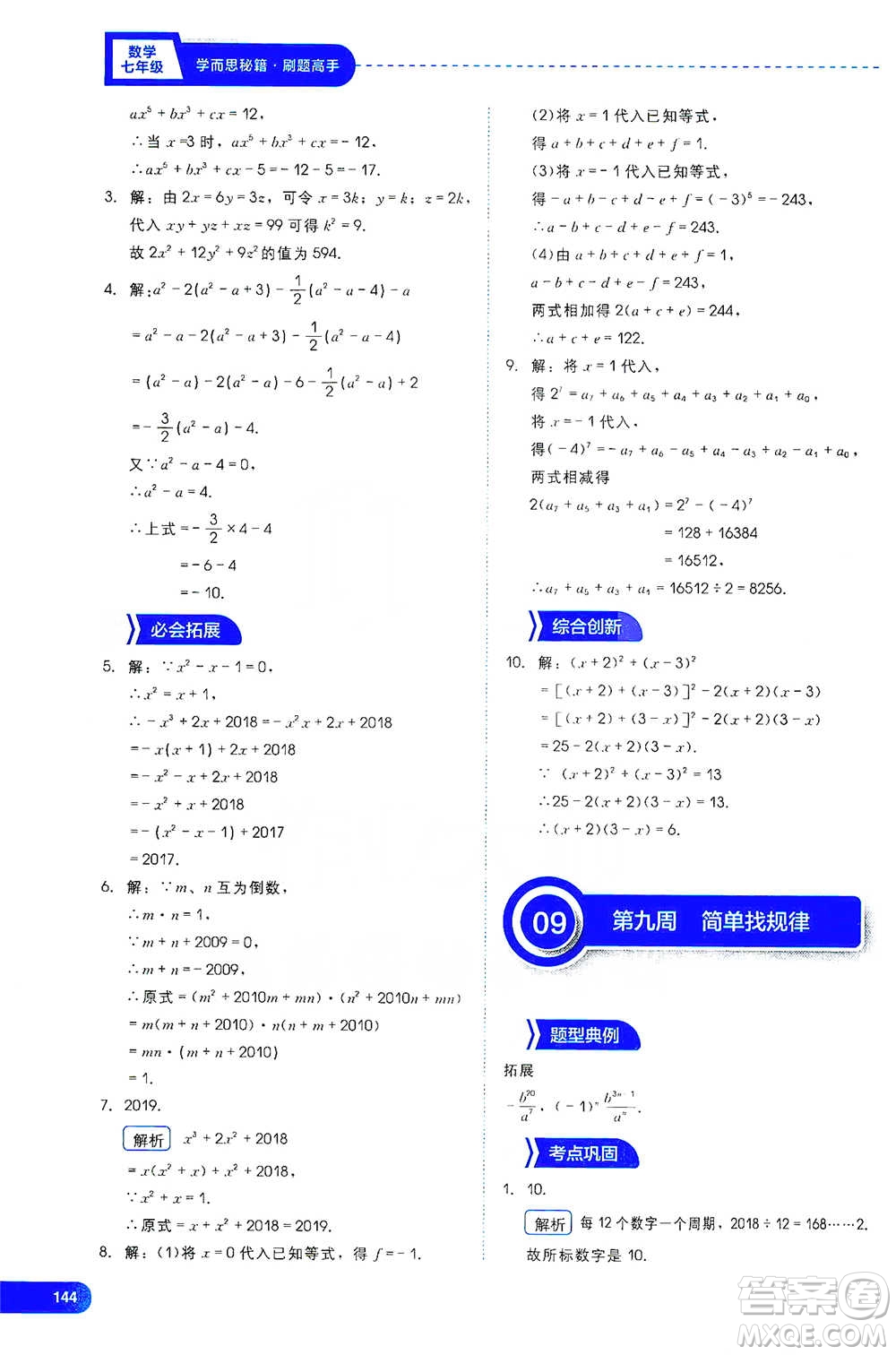 現(xiàn)代教育出版社2021學(xué)而思刷題高手初中數(shù)學(xué)七年級(jí)參考答案