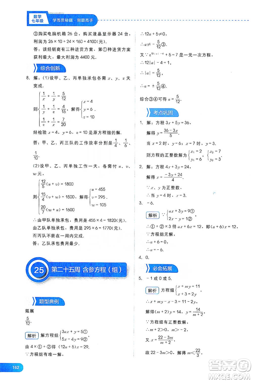 現(xiàn)代教育出版社2021學(xué)而思刷題高手初中數(shù)學(xué)七年級(jí)參考答案