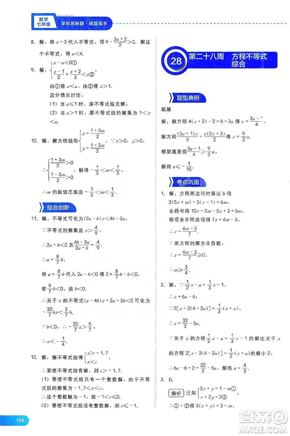 現(xiàn)代教育出版社2021學(xué)而思刷題高手初中數(shù)學(xué)七年級(jí)參考答案