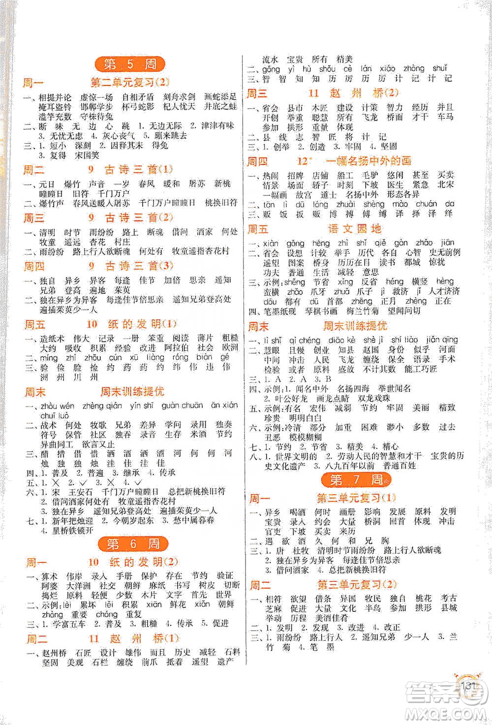 江蘇人民出版社2021小學(xué)語文默寫高手三年級下冊人教版參考答案