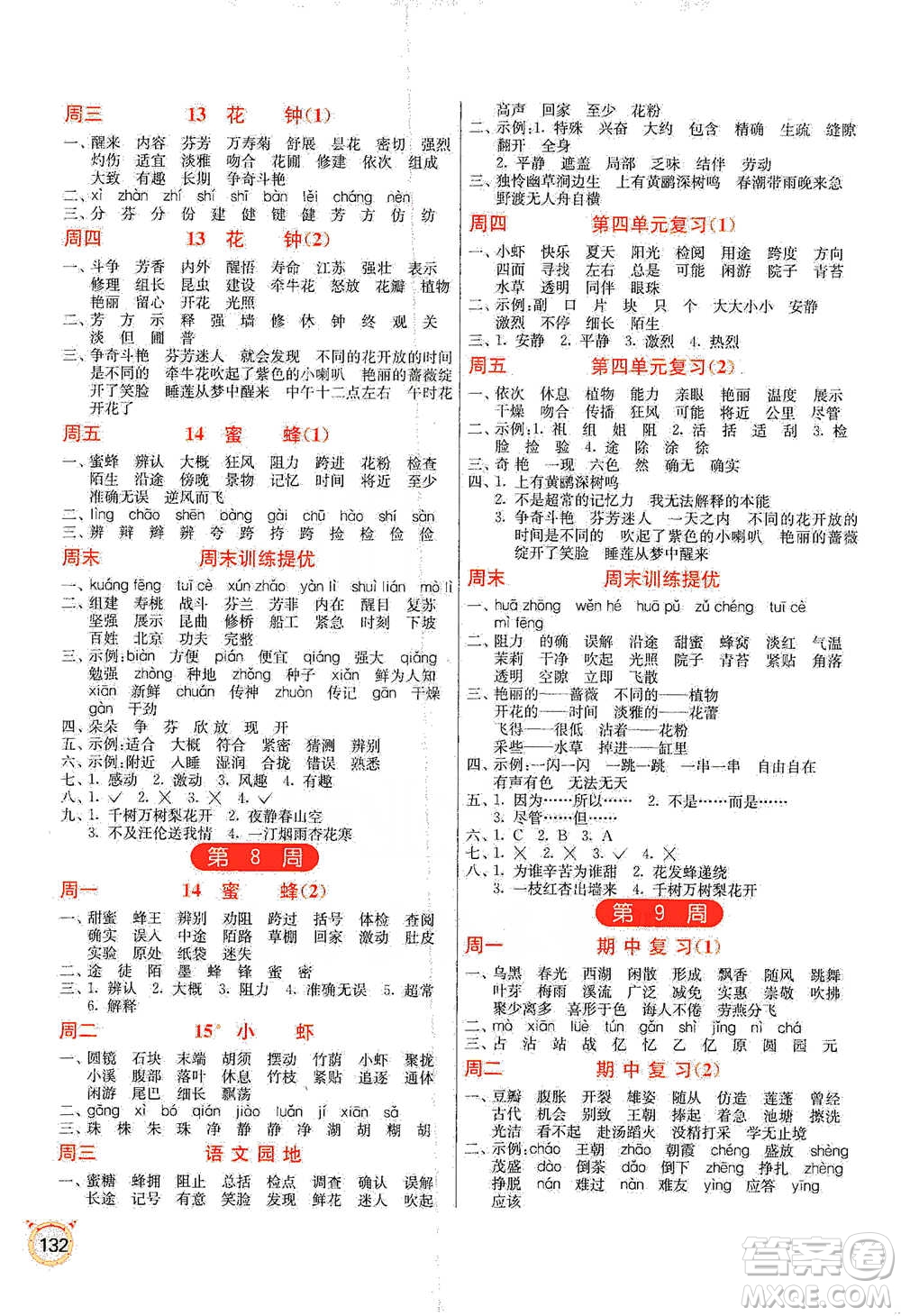 江蘇人民出版社2021小學(xué)語文默寫高手三年級下冊人教版參考答案