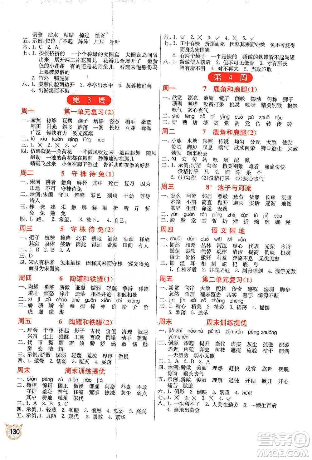江蘇人民出版社2021小學(xué)語文默寫高手三年級下冊人教版參考答案