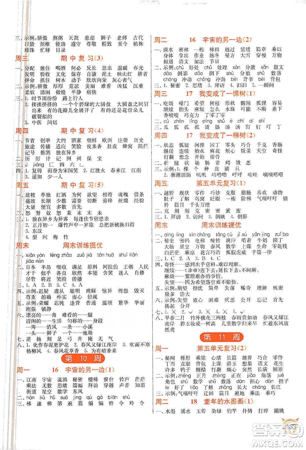 江蘇人民出版社2021小學(xué)語文默寫高手三年級下冊人教版參考答案