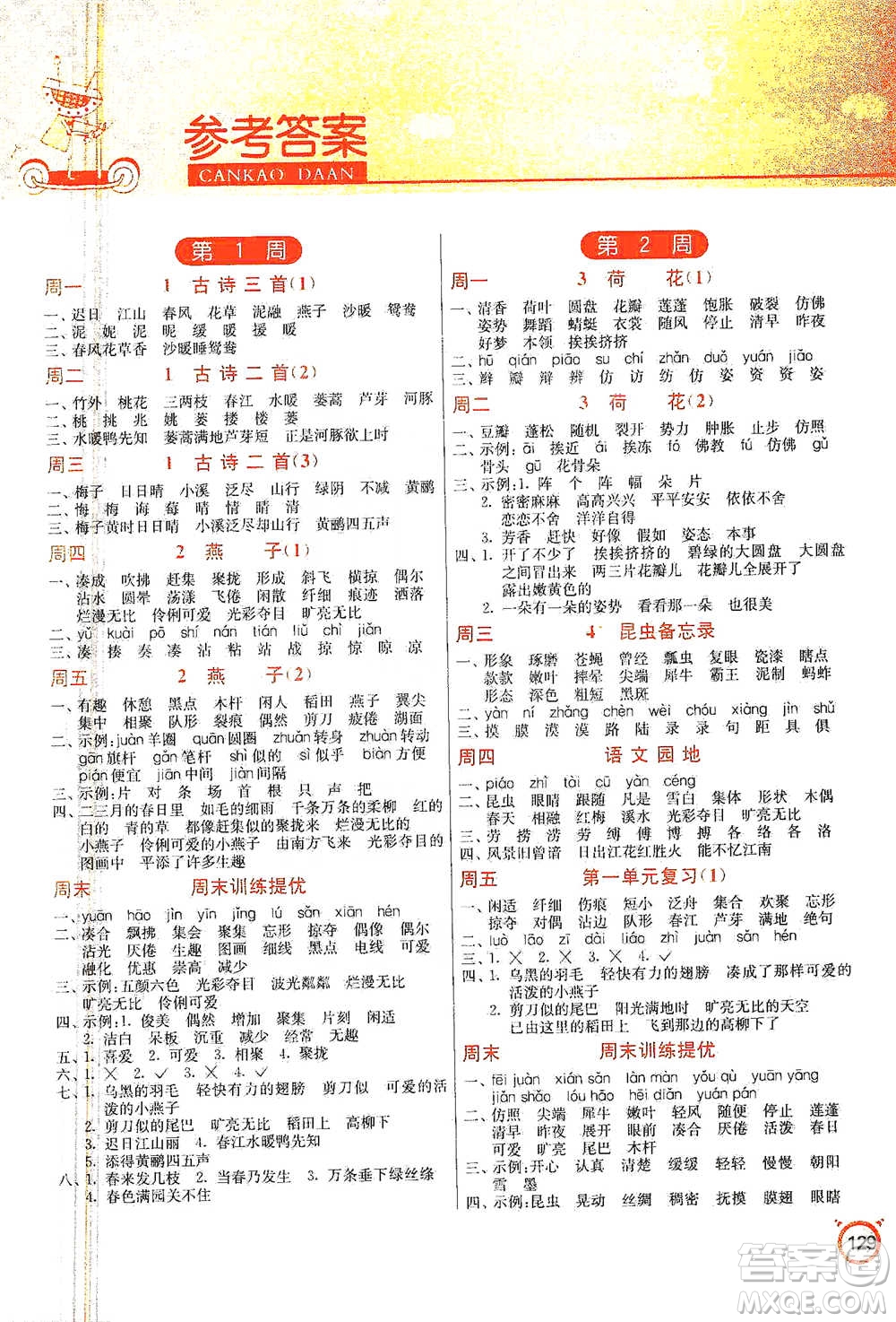 江蘇人民出版社2021小學(xué)語文默寫高手三年級下冊人教版參考答案