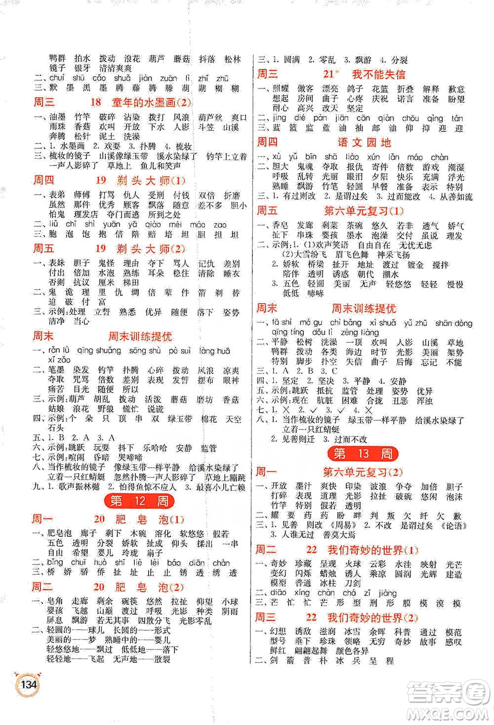 江蘇人民出版社2021小學(xué)語文默寫高手三年級下冊人教版參考答案