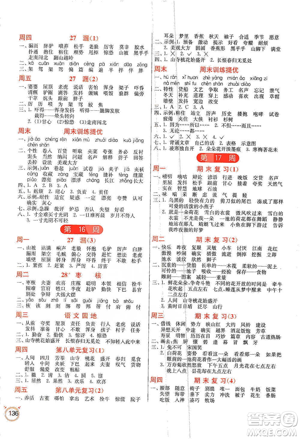 江蘇人民出版社2021小學(xué)語文默寫高手三年級下冊人教版參考答案