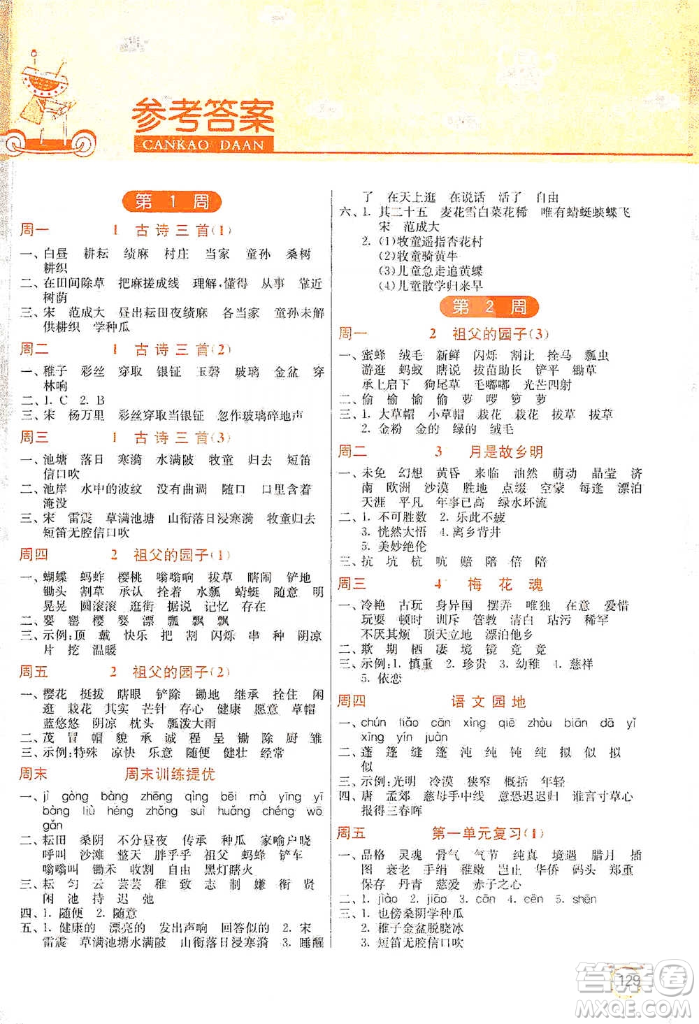 江蘇人民出版社2021小學(xué)語文默寫高手五年級下冊人教版參考答案