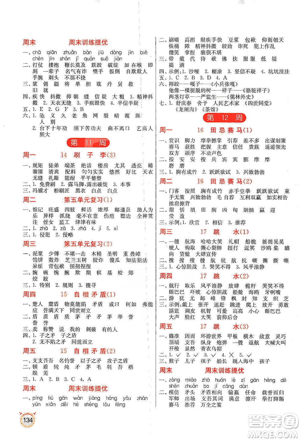 江蘇人民出版社2021小學(xué)語文默寫高手五年級下冊人教版參考答案