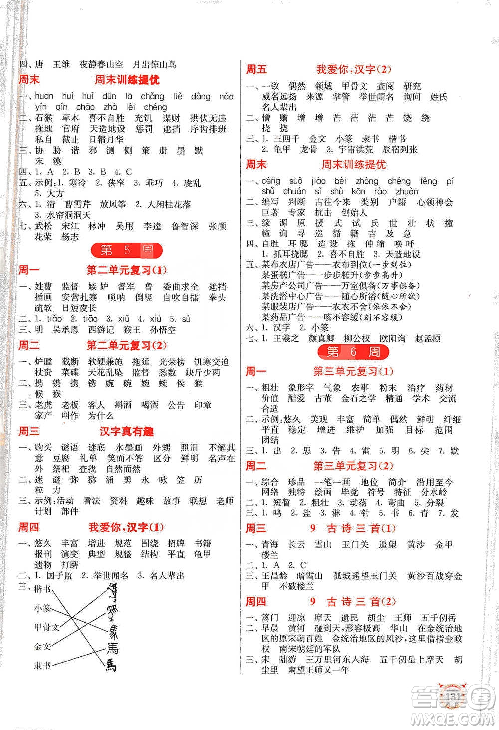 江蘇人民出版社2021小學(xué)語文默寫高手五年級下冊人教版參考答案