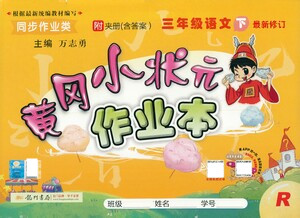 龍門書局2021黃岡小狀元作業(yè)本三年級語文下R人教版答案