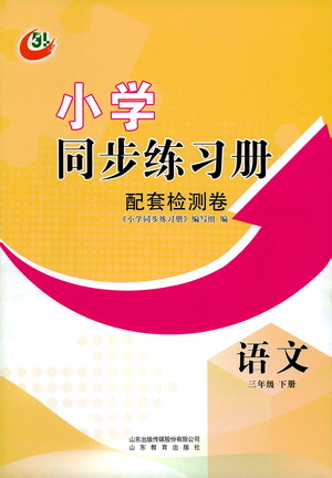 山東教育出版社2021小學(xué)同步練習(xí)冊(cè)配套檢測(cè)卷語(yǔ)文三年級(jí)下冊(cè)人教版參考答案