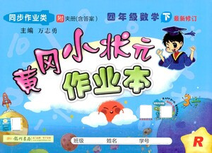 龍門書局2021黃岡小狀元作業(yè)本四年級數(shù)學下R人教版答案