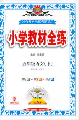 陜西人民教育出版社2021小學(xué)教材全練語文五年級(jí)下冊(cè)人教版參考答案