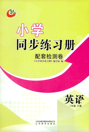 山東教育出版社2021小學(xué)同步練習(xí)冊(cè)配套檢測卷英語三年級(jí)下冊(cè)魯科版參考答案