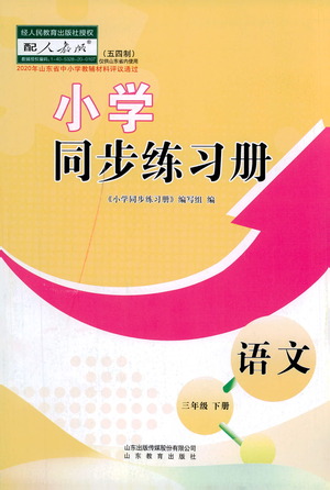 山東教育出版社2021小學同步練習冊語文三年級下冊人教版參考答案