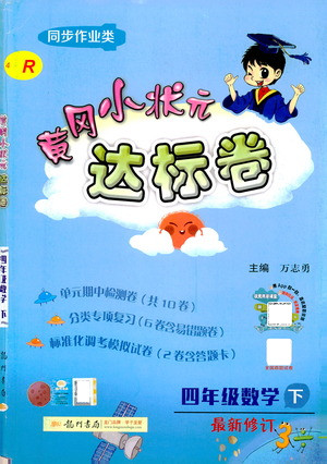 龍門書局2021黃岡小狀元達(dá)標(biāo)卷四年級數(shù)學(xué)下R人教版答案