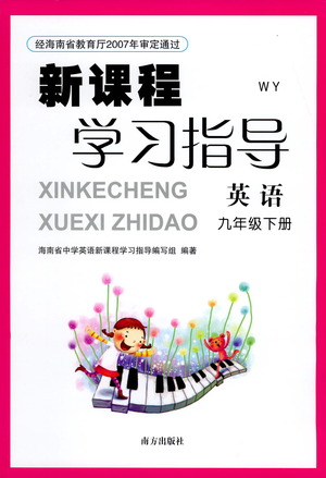 南方出版社2021新課程學(xué)習(xí)指導(dǎo)英語九年級(jí)下冊(cè)WY外研版答案