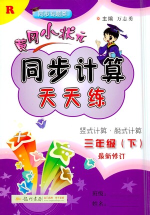龍門書局2021黃岡小狀元同步計算天天練三年級下R人教版答案