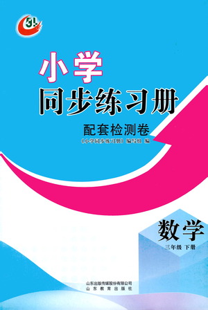 山東教育出版社2021小學(xué)同步練習(xí)冊配套檢測卷數(shù)學(xué)三年級(jí)下冊青島版參考答案