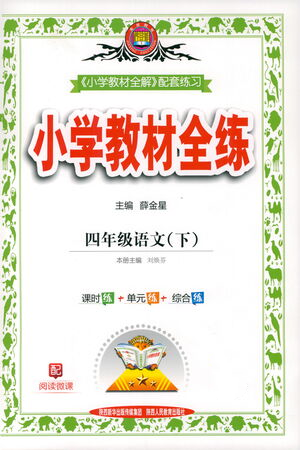 陜西人民教育出版社2021小學(xué)教材全練四年級(jí)下冊(cè)語文部編版參考答案