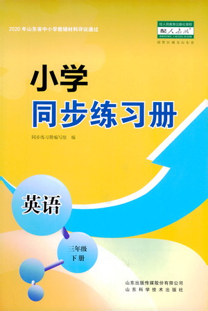 山東科學(xué)技術(shù)出版社2021小學(xué)同步練習(xí)冊英語三年級下冊人教版參考答案