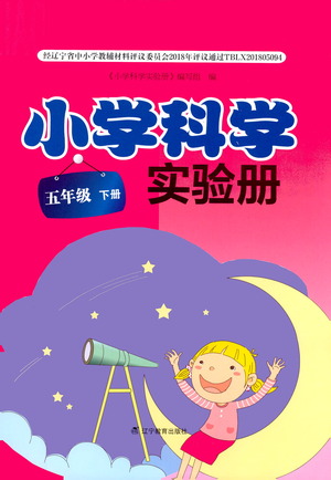 遼寧教育出版社2021小學科學實驗冊五年級下冊參考答案