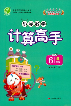 江蘇人民出版社2021小學(xué)數(shù)學(xué)計算高手六年級下冊人教版參考答案