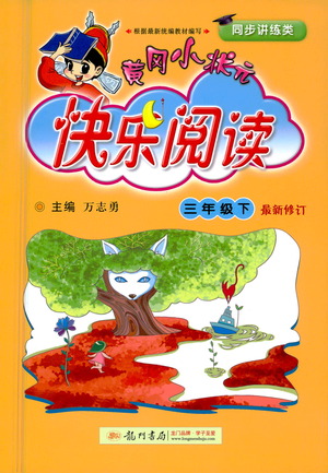 龍門書局2021黃岡小狀元快樂閱讀三年級下冊人教版答案