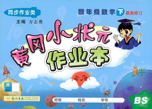 龍門書局2021黃岡小狀元作業(yè)本四年級數(shù)學(xué)下BS北師版答案
