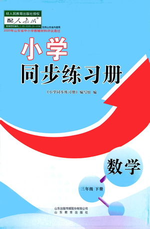 山東教育出版社2021小學(xué)同步練習(xí)冊(cè)數(shù)學(xué)三年級(jí)下冊(cè)人教版參考答案