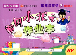 龍門書局2021黃岡小狀元作業(yè)本三年級英語下RP人教版答案