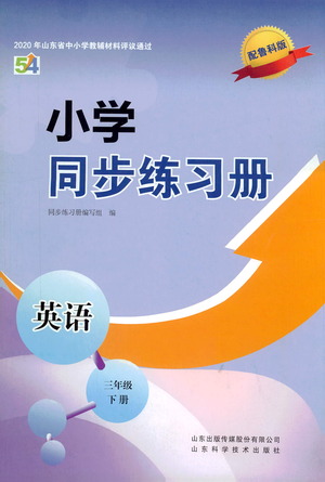 山東科學(xué)技術(shù)出版社2021小學(xué)同步練習(xí)冊(cè)英語(yǔ)三年級(jí)下冊(cè)魯科版參考答案