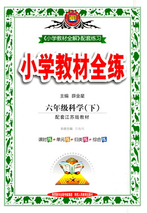 陜西人民教育出版社2021小學(xué)教材全練六年級下冊科學(xué)蘇教版參考答案