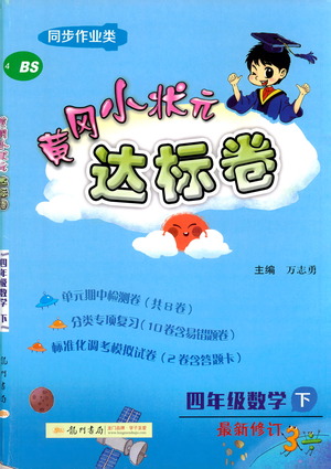 龍門書局2021黃岡小狀元達標卷四年級數(shù)學下BS北師版答案