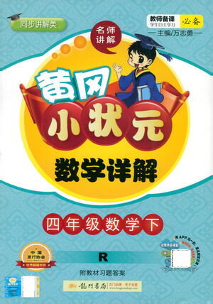 龍門(mén)書(shū)局2021黃岡小狀元數(shù)學(xué)詳解四年級(jí)數(shù)學(xué)下R人教版答案