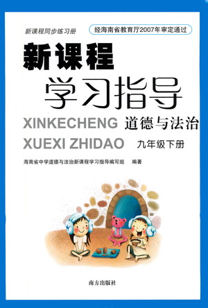 南方出版社2021新課程學(xué)習(xí)指導(dǎo)道德與法治九年級(jí)下冊(cè)人教版答案