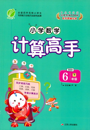 江蘇人民出版社2021小學(xué)數(shù)學(xué)計(jì)算高手六年級下冊北師大版參考答案