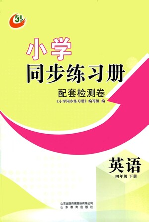 山東教育出版社2021小學(xué)同步練習(xí)冊(cè)配套檢測(cè)卷英語(yǔ)四年級(jí)下冊(cè)外研版參考答案