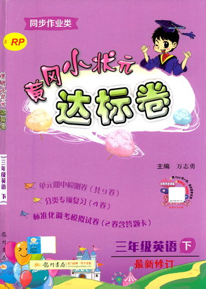 龍門書局2021黃岡小狀元達(dá)標(biāo)卷三年級英語下RP人教版答案