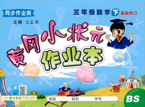 龍門書局2021黃岡小狀元作業(yè)本三年級數(shù)學(xué)下BS北師版答案