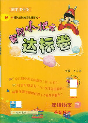龍門書局2021黃岡小狀元達標卷三年級語文下R人教版答案