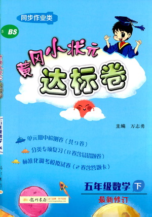 龍門書局2021黃岡小狀元達(dá)標(biāo)卷五年級數(shù)學(xué)下BS北師版答案