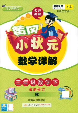龍門書局2021黃岡小狀元數(shù)學詳解三年級數(shù)學下R人教版答案