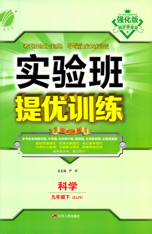 江蘇人民出版社2021實驗班提優(yōu)訓練九年級下冊科學浙教版參考答案