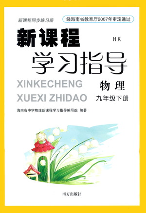 南方出版社2021新課程學(xué)習(xí)指導(dǎo)物理九年級(jí)下冊(cè)HK滬科版答案